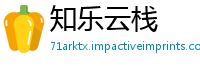 知乐云栈